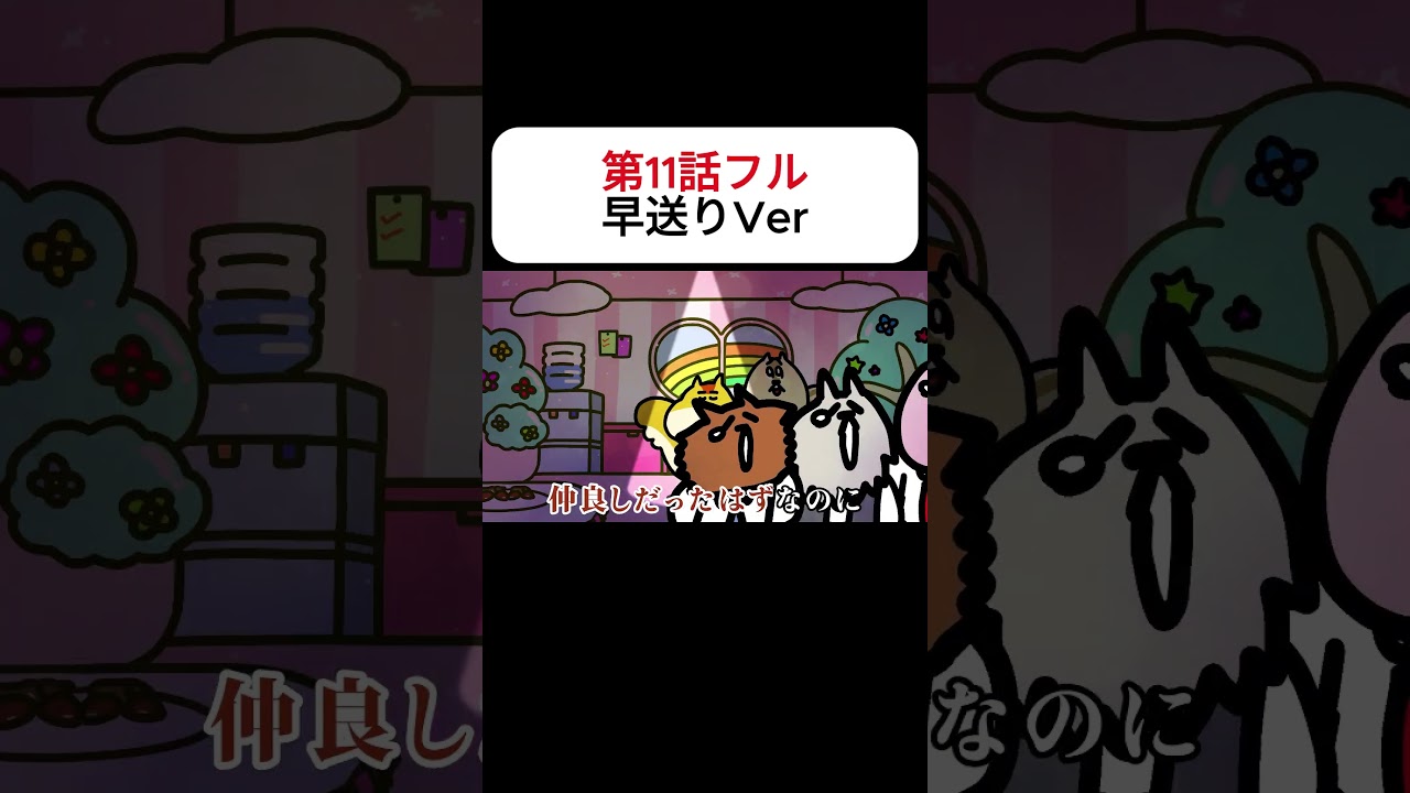 第11話フル早送りVer｜リスクワ