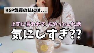 【HSPの苦悩】退職が決まったので、上司に言われて正直モヤモヤした話を全部打ち明けます｜HSPのリアルな感情
