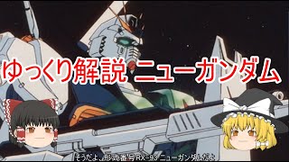 ゆっくり解説ニューガンダム