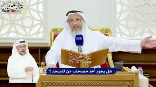 536 - هل يجوز أخذ مصحف من المسجد؟ - عثمان الخميس