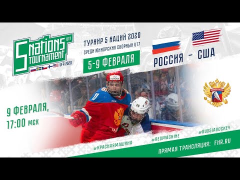 5 NATIONS TOURNAMEN U17. Russia-USA. 09.02.2020