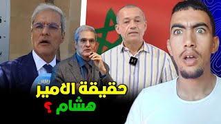 شنو حقيقة الهضرة لي قال الطاوجني على الامير هشام ؟ واش بصح ضد المخزن 😱