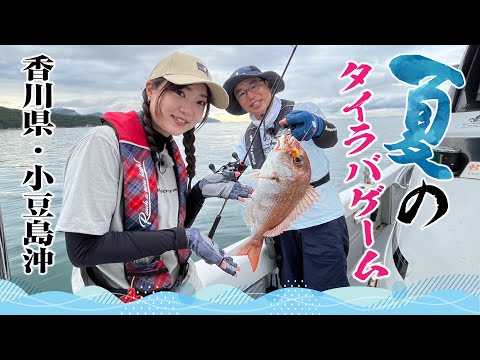 香川県・小豆島沖　夏のタイラバゲーム（ガッ釣り関西/2023年8月5日放送）