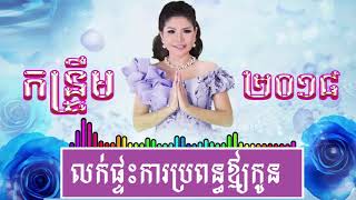 លក់ផ្ទះការប្រពន្ធឪ្យកូន​ - មាស សុខសោភា - Meas Soksophea