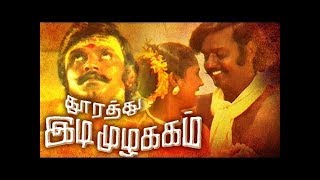 DHOORATHU IDI MUZHAKKAM ||தூரத்து இடி முழக்கம் || TAMIL RARE MOVIE || VIJAYAKANTH ||