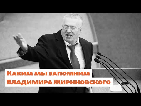 Каким мы запомним Владимира Жириновского | Реалии