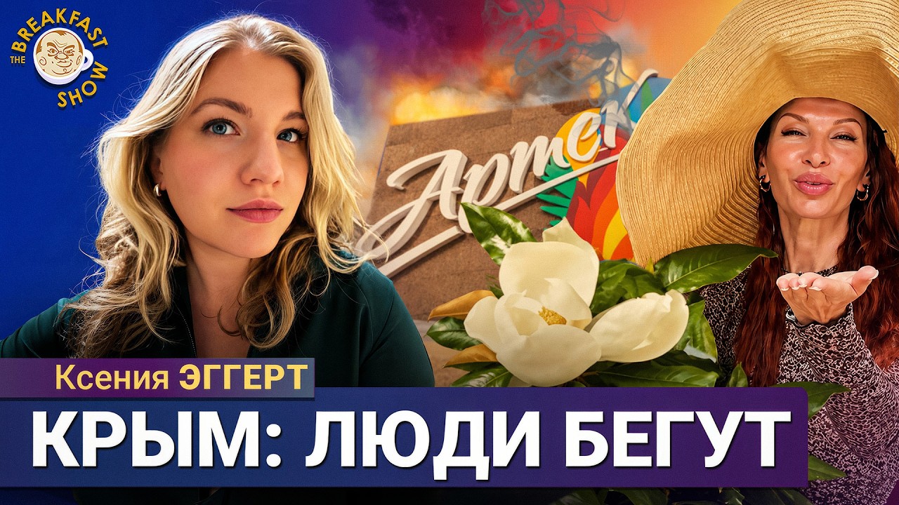 «Артек» закрывается, отдыхающие едут | Ксения Эггерт на Breakfast Show