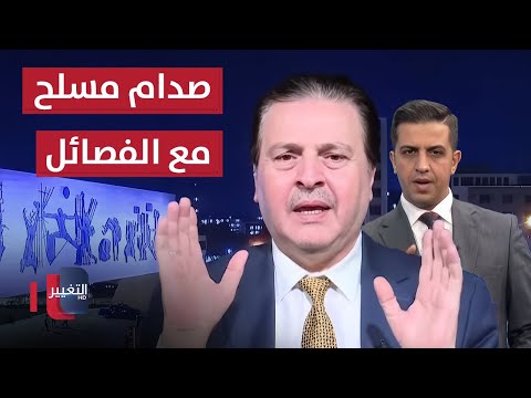 فيديو | سرمد البياتي يحذر.. قد يحدث صدام مسلح بين الفصائل والدولة في العراق
