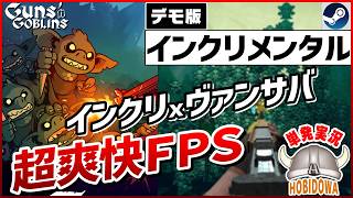 【単発実況】インクリメンタル x ヴァンサバ x FPS【Guns 'n Goblins デモ版】【インクリメンタル/サバイバー/FPS/インディーゲーム/Steam】