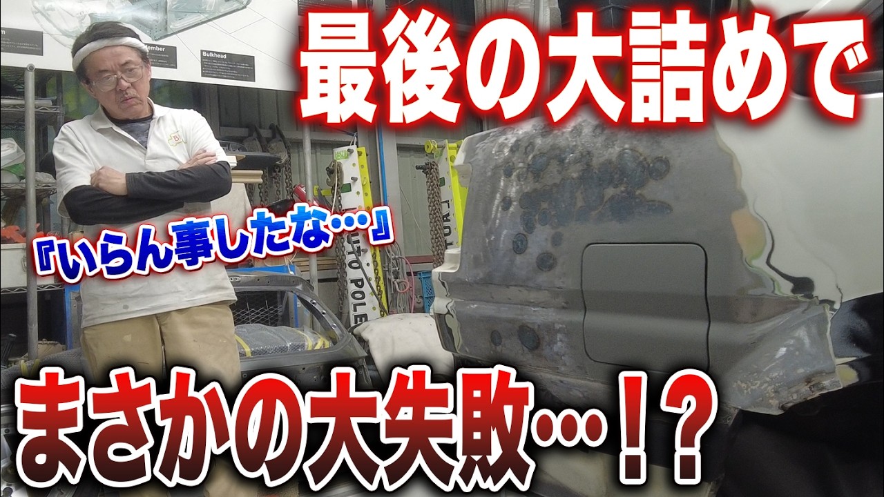 【悲報】最後の大詰めで神が絶叫！完璧に直ってきたAE86に、まさかの大失敗…！？【AE86修理 第24話】