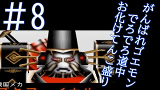 チョー戦国メカ、 カブキファイナル【がんばれゴエモン】実況＃8