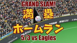 【パワプロ2018】出た！満塁弾！日本ハムペナント実況 #27【5/3 vs楽天】