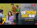 Dustu Meyer Misti Baba I দুষ্টু মেয়ের মিষ্টি বাবা I Ful