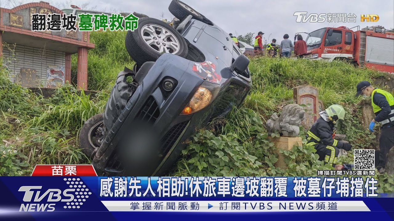 感謝先人相助!休旅車邊坡翻覆 被墓仔埔擋住