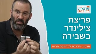 פריצת צילינדר בשבירה - השיעור המלא | הדרכה מפורטת עם צדקי לירן | עשה זאת בעצמך DIY