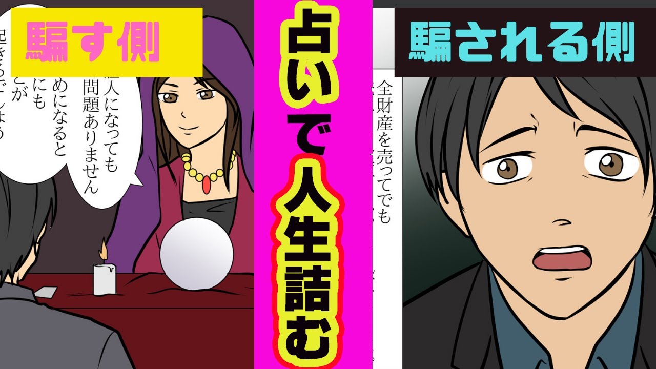 【漫画】占い師の言いなりになるとどうなるのか？【マンガ動画】