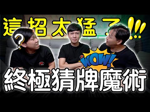 魔術表演教學#242：燒腦絕招讓新手電翻魔術師｜撲克牌魔術 - 終極猜牌