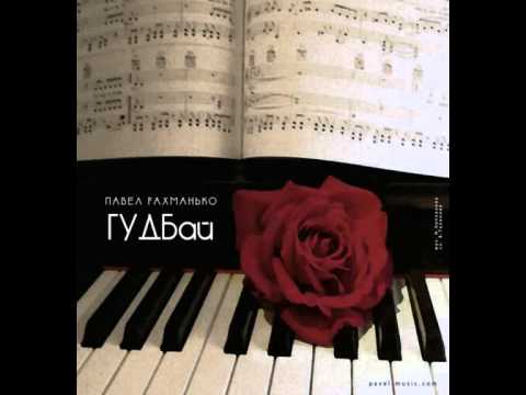 pavel-music.com - Павел Рахманько - Гудбай