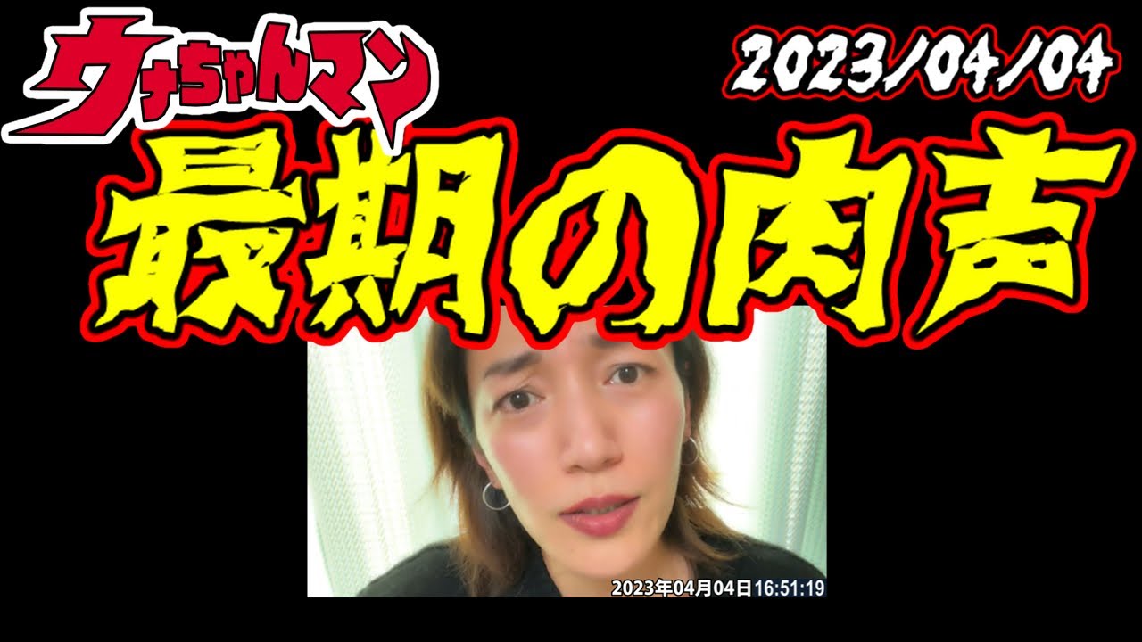 【ウナちゃんマン】　最期の肉声　【傍若婦人枠】　2023年04月04日