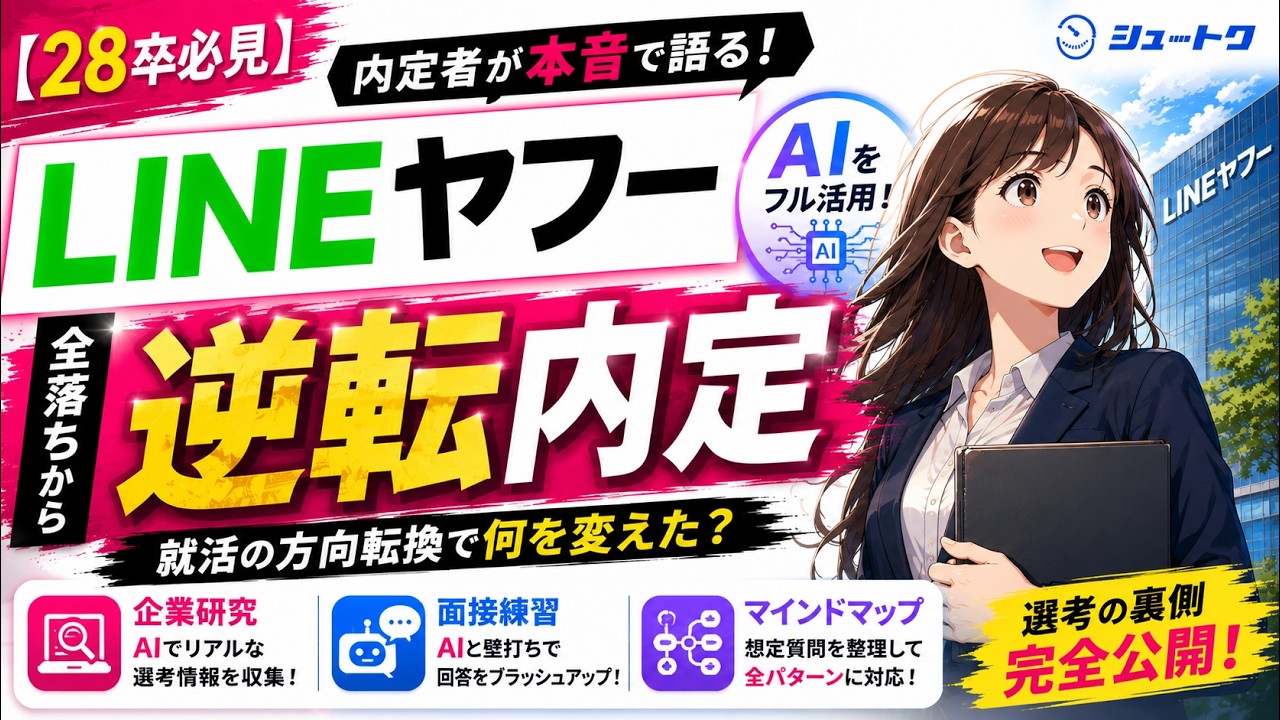 【インタビュー】LINEヤフー内定者に聞く！検索AI×オリジナルGPTs×マインドマップで作る鉄壁の選考対策