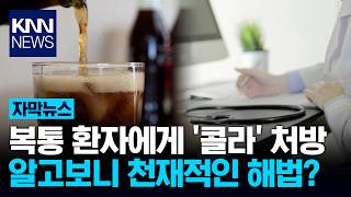 외국 의사들이 쓰는 다이어트 콜라 치료법