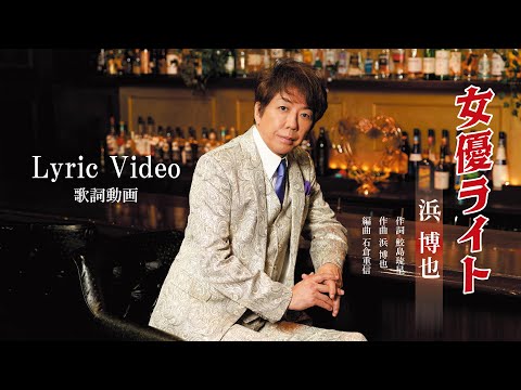 浜 博也「女優ライト」Lyric Video