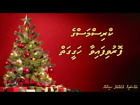Christmas ge foruvifaivaa hageegaiy - Ali Rameez