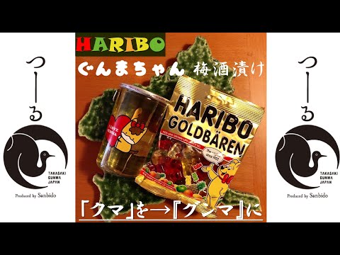 国際学科 【 HARIBOのクマを→グンマに！ 】ぐんまちゃん梅酒カップを使って「HARIBOの梅酒漬け」を作ってみた！（超簡単におうちでぐんま！）