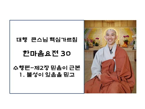 한마음요전30/수행편/제2장 믿음이 근본/1. 불성이 있음을 믿고(대원정사 주지 청강스님)