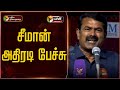 LIVE சீமான் அதிரடி பேச்சு Seeman Annamalai