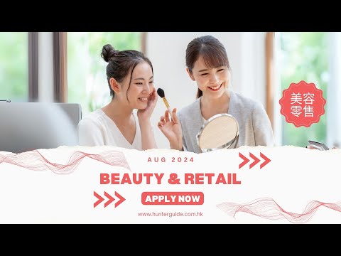【2024年8月零售及美容好工速遞】 #美容顧問 #零售工