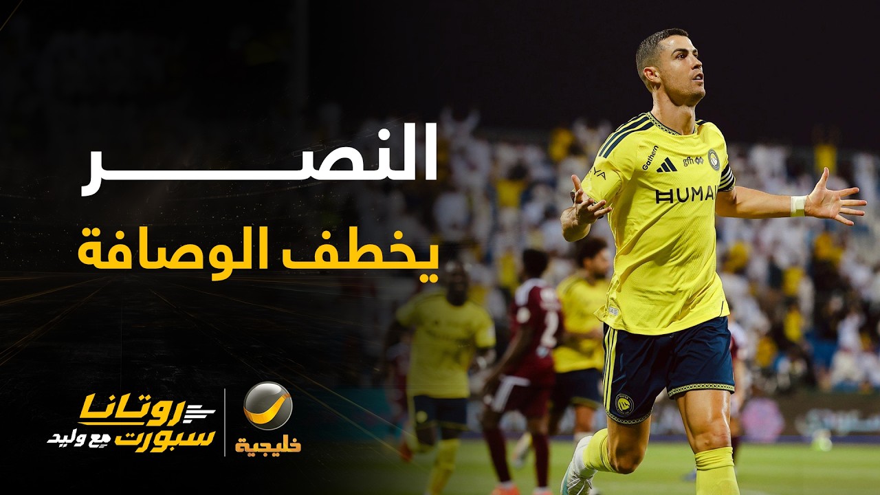 النصر يستغل خسارة القادسية ويحل ثانياً