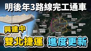 [情報] 2025興建中雙北捷運進度更新！明後年總共