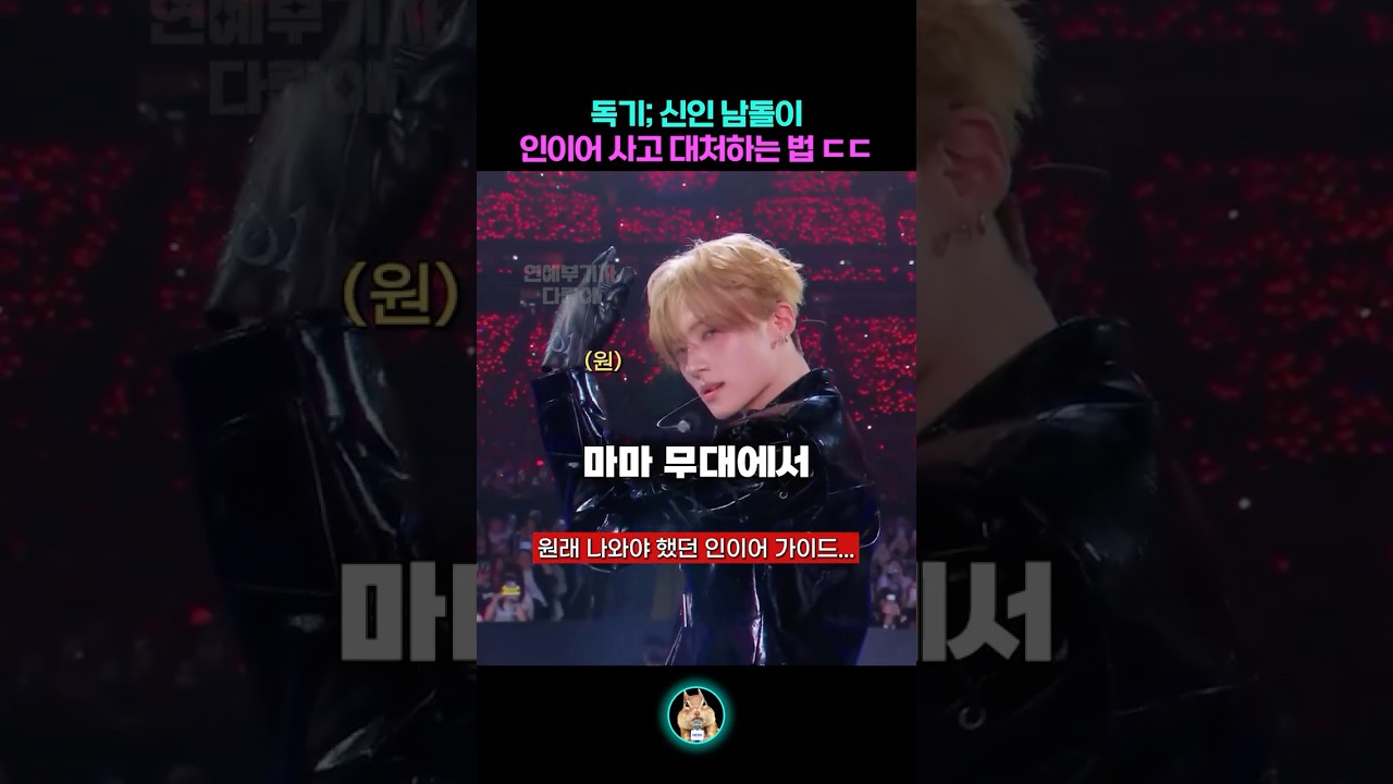 신인 남돌이 인이어 사고에 대처하는 법 ㄷㄷ