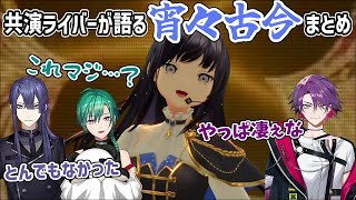【SitR名古屋】先斗寧のソロ曲「宵々古今」の感想を語る共演者たち【にじさんじ切り抜き/緑仙/長尾景/渡会雲雀】