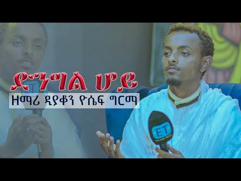 "ድንግል ሆይ" በዘማሪ ዲያቆን ዮሴፍ ግርማ..."Dingil_hoy" Zemari D/n Yosef Girma  live performance