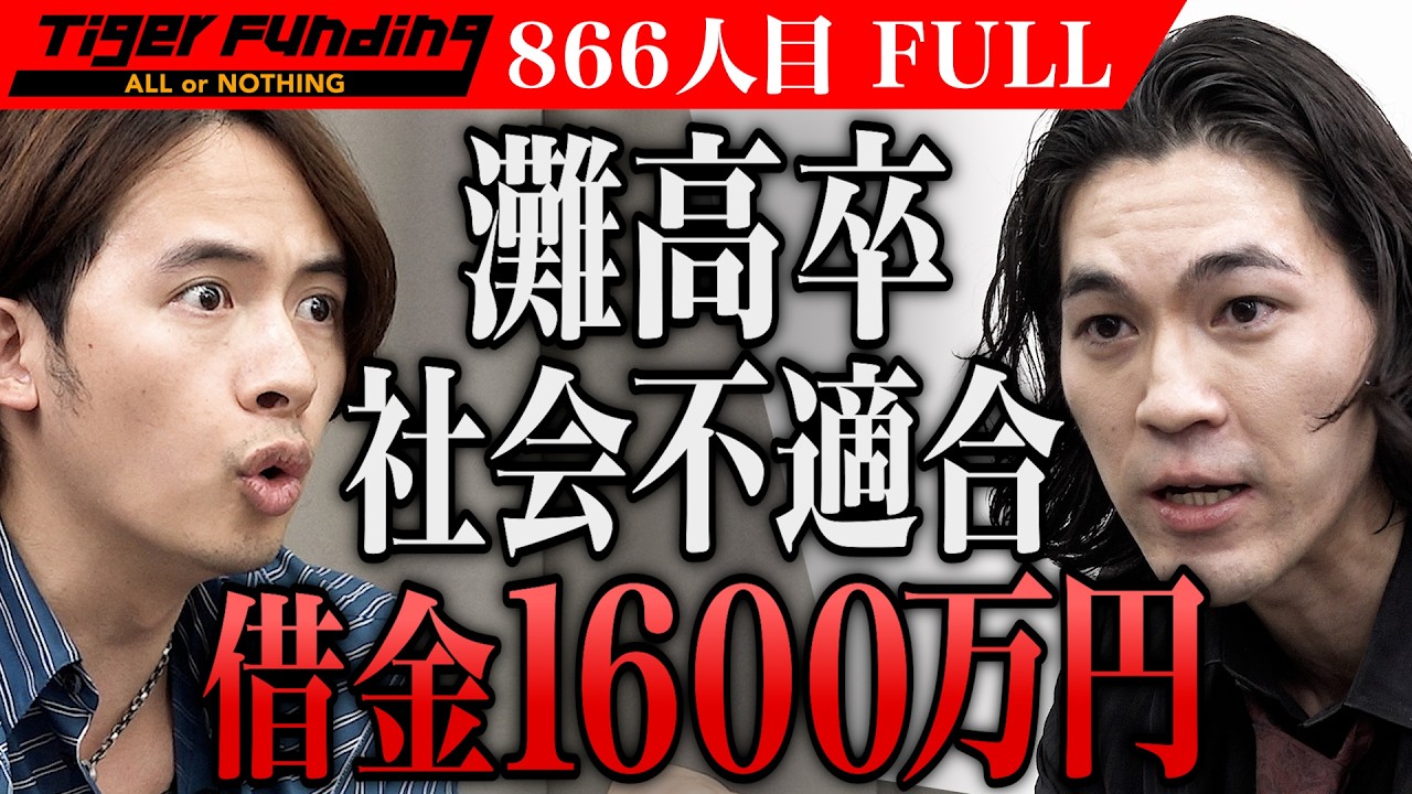 ｢お前は灘高の失敗作｣細井が高学歴志願者と真っ向勝負！｢本気の遊び｣で美学を追求し人類の進化に貢献したい【ダン・ミッチェル】[866人目]令和の虎【FULL】