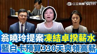 翁曉玲真的知道立委要幹嘛嗎？ 提案凍結卓榮泰薪水：他不配領國家俸祿！ 陳培瑜轟政治霸凌：建議她刪減自己的薪水｜三立新聞網 SETN.com