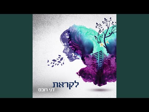 Video thumbnail for Mangina Mefuchedet - מנגינה מפוחדת