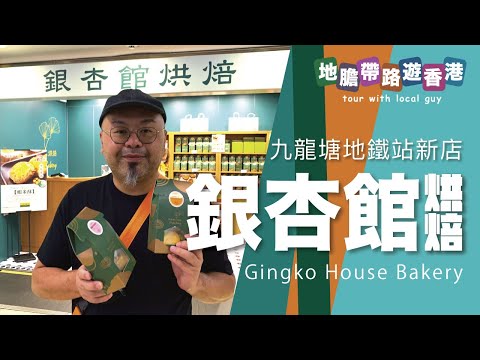【地膽帶路遊香港】銀杏館烘焙 九龍塘地鐵站新店 香港轉型 發展社企繽紛的可能性？