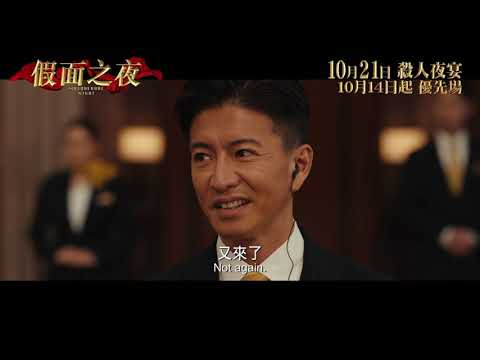 《假面之夜》預告片：官方預告