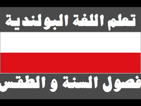 تعلم اللغة البولندية ١ العائلة Ucz się arabskiego