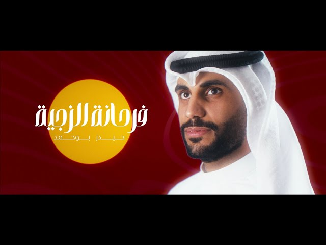 فرحانة الزچية