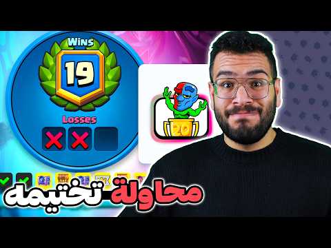 محاولة تختيم اصعب تحدي في تاريخ اللعبة (تحدي ال20 انتصار)