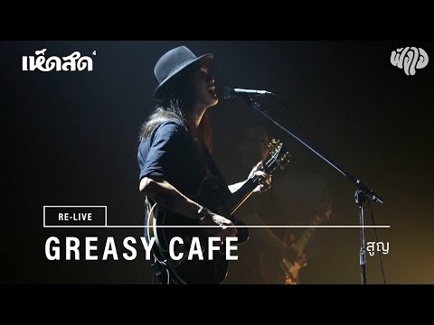 Greasy Cafe / 01: สูญ / Re-live Hedsod 4 Experience โดยฟังใจ