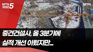 중견건설사, 올 3분기에 실적 개선 이뤘지만… / 머니투데이방송 (뉴스)