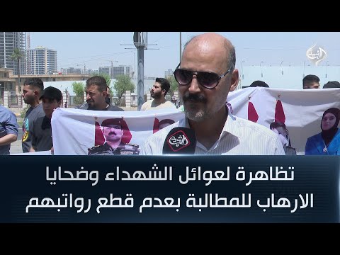 فيديو | تظاهرة لعوائل الشهداء وضحايا الارهاب للمطالبة بعدم قطع رواتبهم