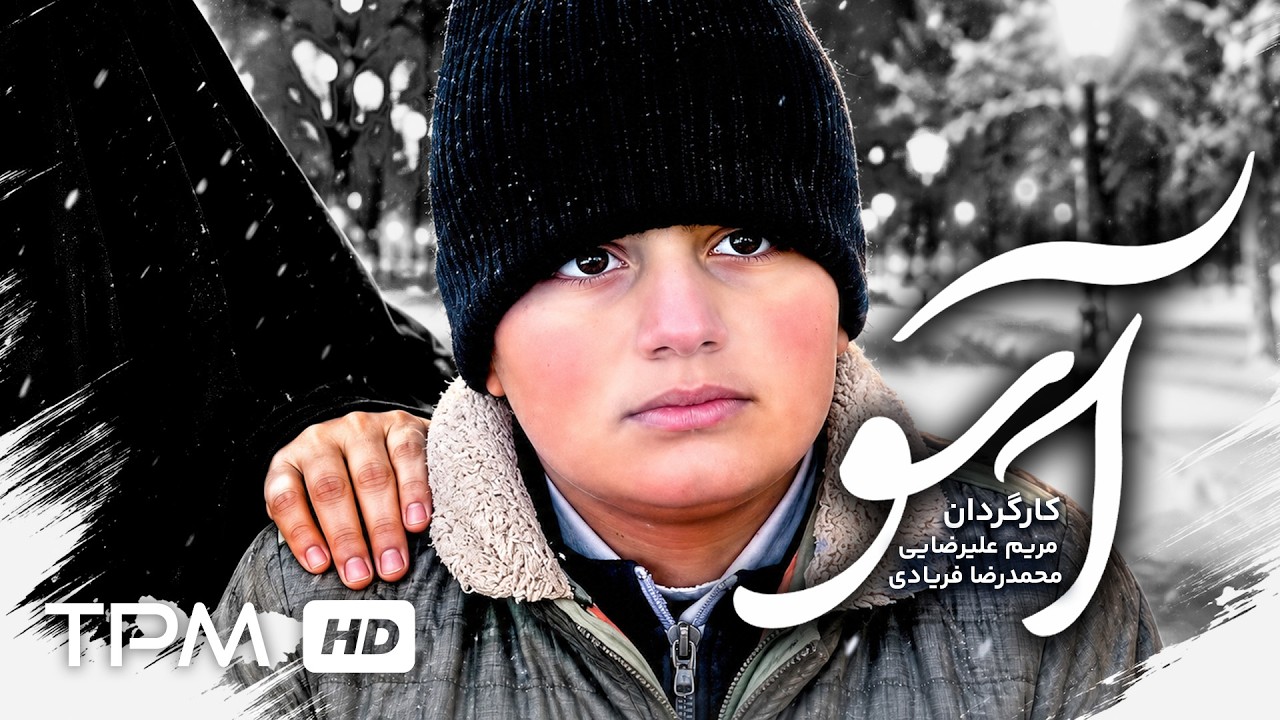 فیلم کوتاه جدید "آسو" | Asoo Short Film