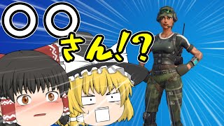 【フォートナイト】あの有名な超激レアスキンで決まれば100%キルのコンボやってみたｗｗｗ【ゆっくり実況】