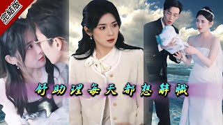 【全集 短劇】舒助理每天都想辭職  |  睡了老闆之後想辭職的我,誤打誤撞的簽了個結婚協議？天啊？ ！我是想逃跑的！   超清完结 | 超清  完結 姚冠宇 刘书语